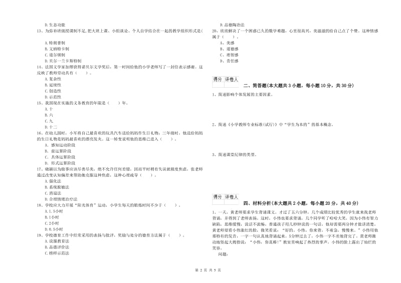 2019年小学教师职业资格考试《教育教学知识与能力》能力提升试题D卷 附解析.doc_第2页