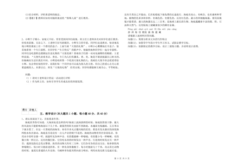 2019年小学教师职业资格考试《教育教学知识与能力》能力提升试题D卷 附解析.doc_第3页