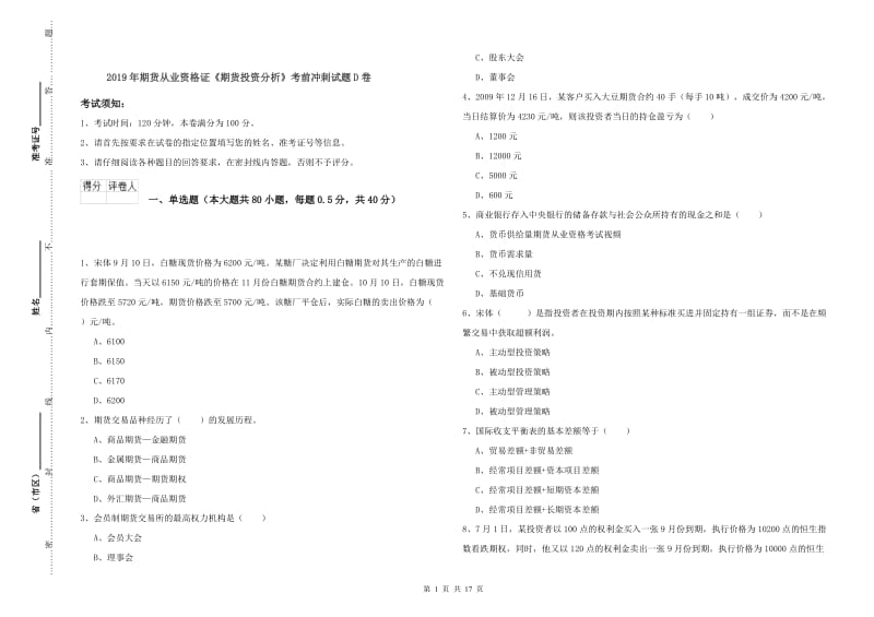 2019年期货从业资格证《期货投资分析》考前冲刺试题D卷.doc_第1页