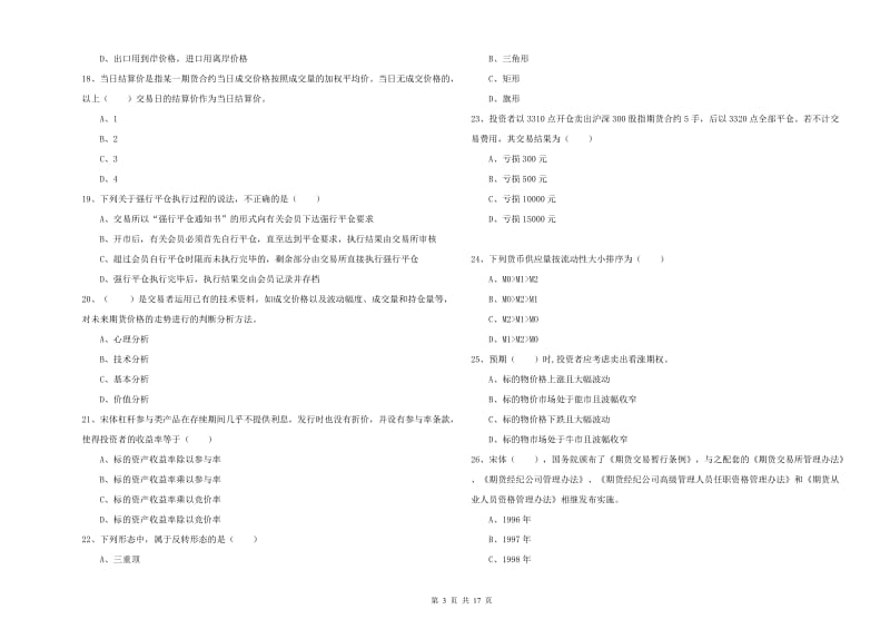 2019年期货从业资格证《期货投资分析》考前冲刺试题D卷.doc_第3页