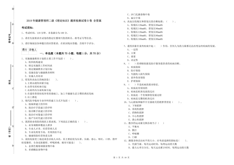 2019年健康管理师二级《理论知识》题库检测试卷B卷 含答案.doc_第1页