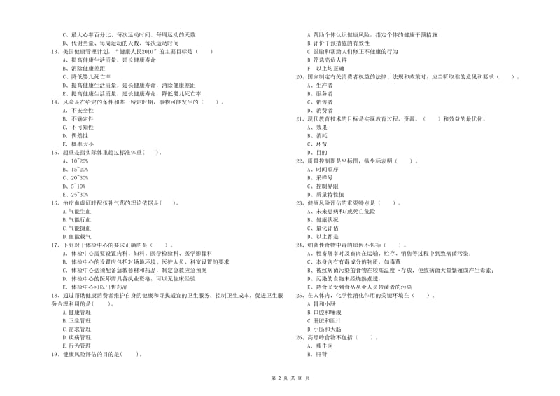 2019年健康管理师二级《理论知识》题库检测试卷B卷 含答案.doc_第2页