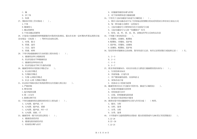 2019年健康管理师二级《理论知识》题库检测试卷B卷 含答案.doc_第3页