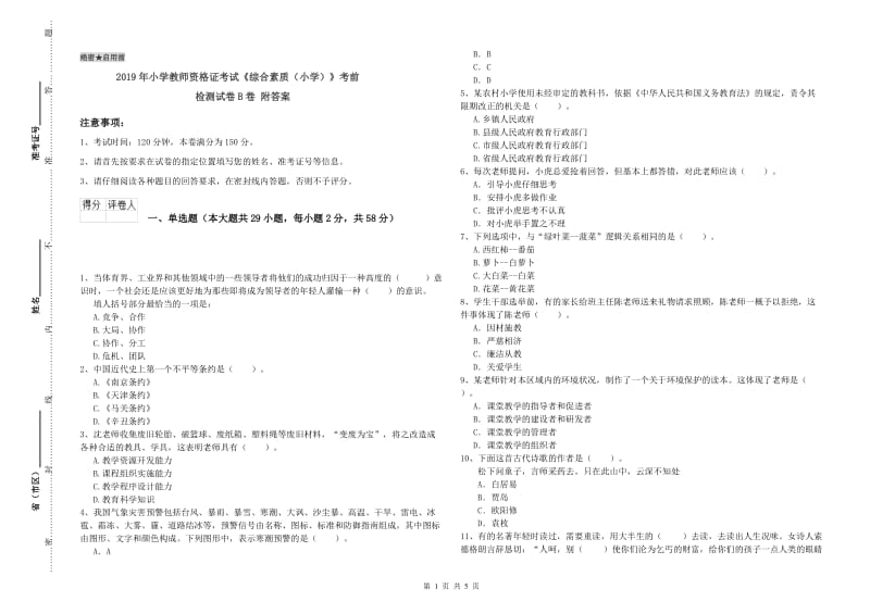 2019年小学教师资格证考试《综合素质（小学）》考前检测试卷B卷 附答案.doc_第1页