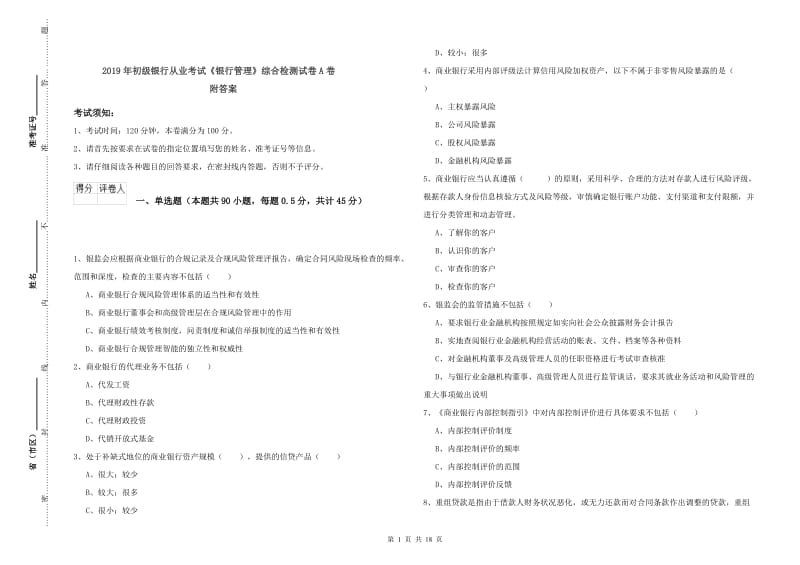 2019年初级银行从业考试《银行管理》综合检测试卷A卷 附答案.doc_第1页