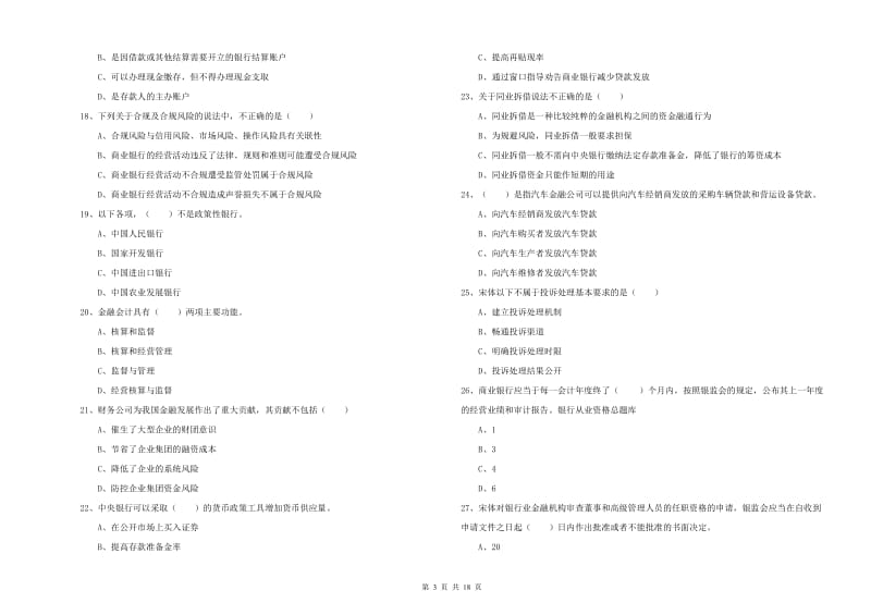 2019年初级银行从业考试《银行管理》综合检测试卷A卷 附答案.doc_第3页