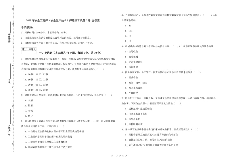 2019年安全工程师《安全生产技术》押题练习试题D卷 含答案.doc_第1页