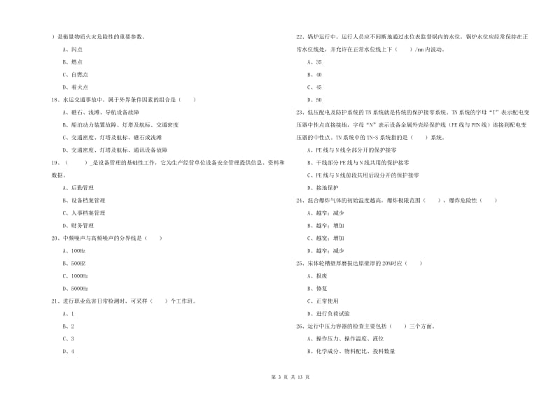 2019年安全工程师《安全生产技术》押题练习试题D卷 含答案.doc_第3页