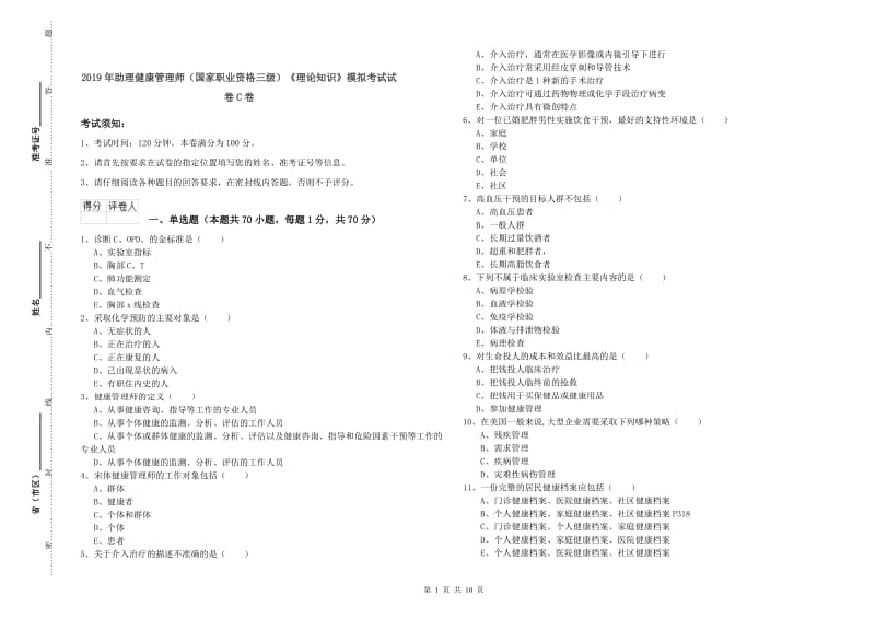 2019年助理健康管理师（国家职业资格三级）《理论知识》模拟考试试卷C卷.doc_第1页