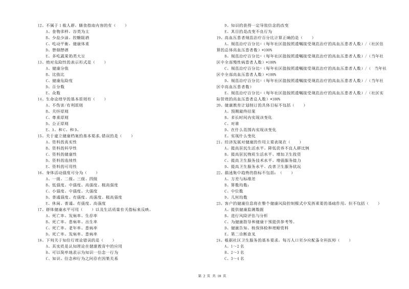 2019年助理健康管理师（国家职业资格三级）《理论知识》模拟考试试卷C卷.doc_第2页