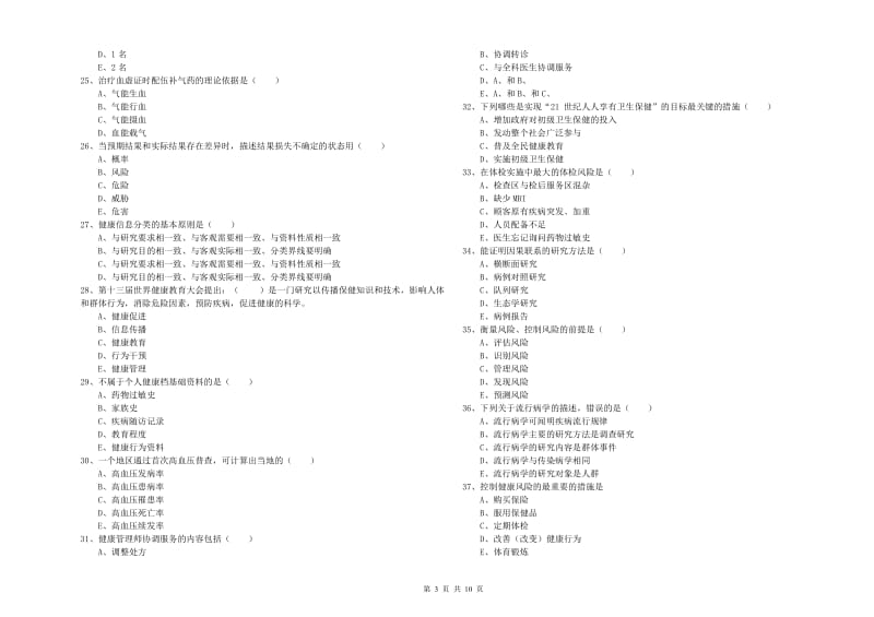 2019年助理健康管理师（国家职业资格三级）《理论知识》模拟考试试卷C卷.doc_第3页