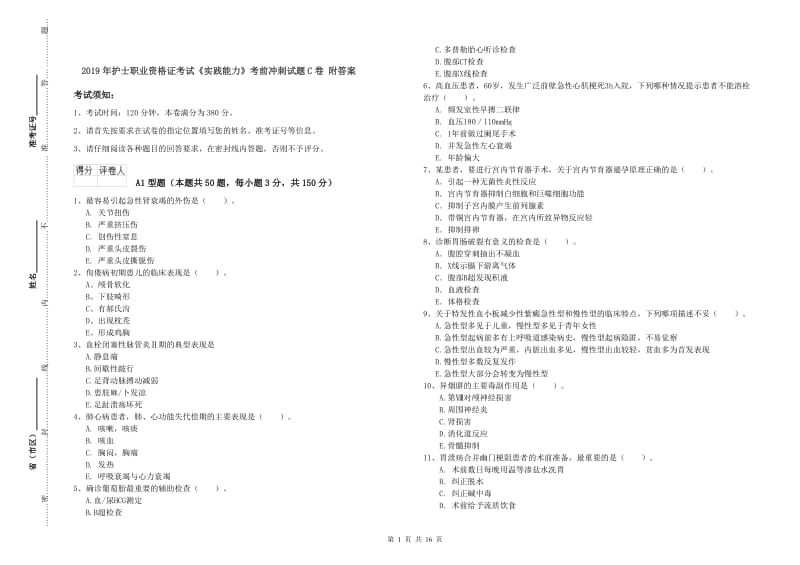 2019年护士职业资格证考试《实践能力》考前冲刺试题C卷 附答案.doc_第1页