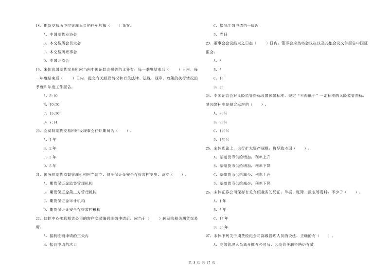 2019年期货从业资格证《期货法律法规》能力检测试题C卷.doc_第3页