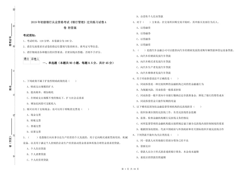 2019年初级银行从业资格考试《银行管理》过关练习试卷A卷 附答案.doc_第1页