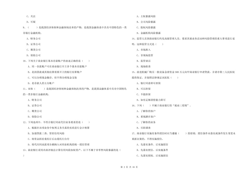 2019年初级银行从业考试《银行管理》综合练习试卷B卷 附解析.doc_第2页