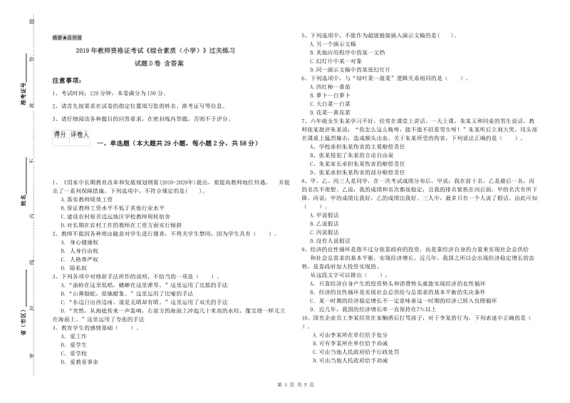 2019年教师资格证考试《综合素质（小学）》过关练习试题D卷 含答案.doc_第1页