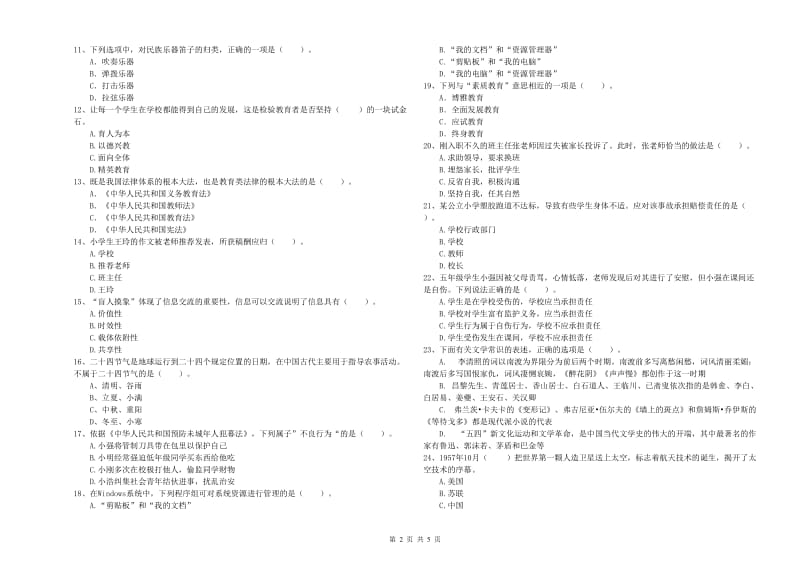 2019年教师资格证考试《综合素质（小学）》过关练习试题D卷 含答案.doc_第2页