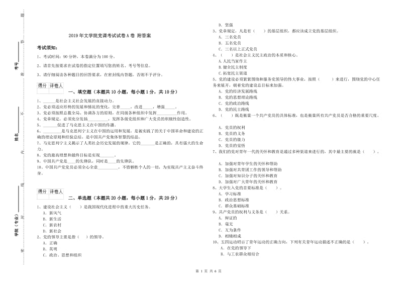 2019年文学院党课考试试卷A卷 附答案.doc_第1页