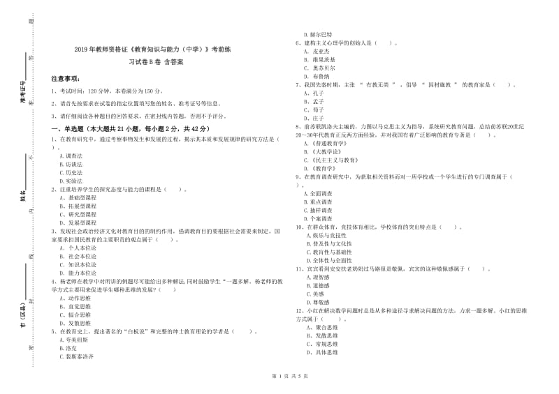 2019年教师资格证《教育知识与能力（中学）》考前练习试卷B卷 含答案.doc_第1页