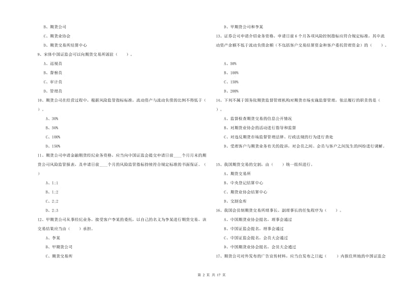 2019年期货从业资格《期货法律法规》押题练习试卷B卷 附解析.doc_第2页