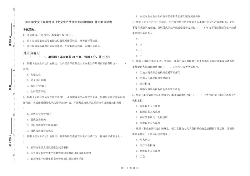 2019年安全工程师考试《安全生产法及相关法律知识》能力测试试卷.doc_第1页