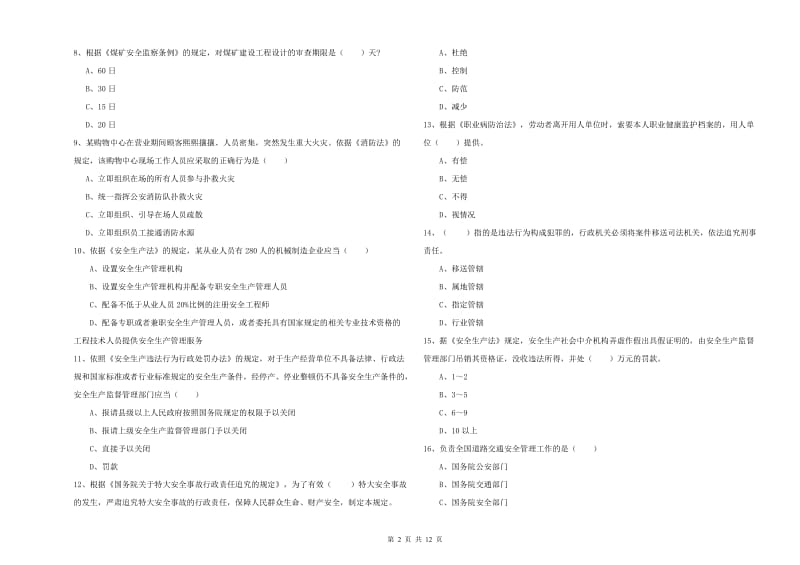 2019年安全工程师考试《安全生产法及相关法律知识》能力测试试卷.doc_第2页