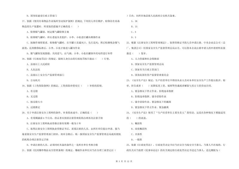 2019年安全工程师考试《安全生产法及相关法律知识》能力测试试卷.doc_第3页