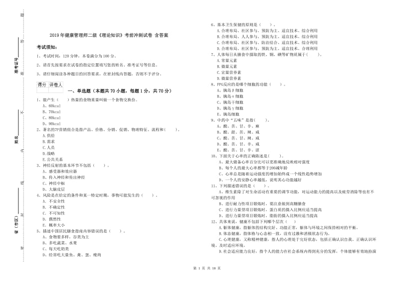 2019年健康管理师二级《理论知识》考前冲刺试卷 含答案.doc_第1页