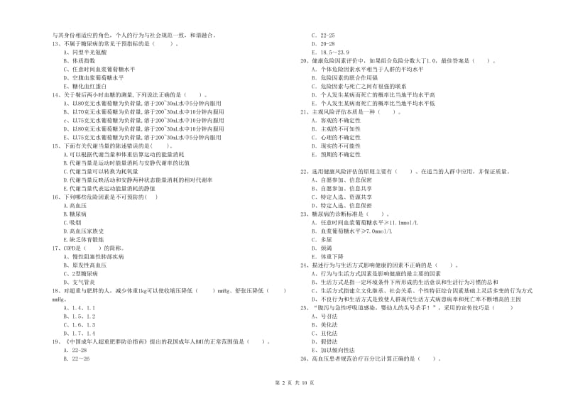 2019年健康管理师二级《理论知识》考前冲刺试卷 含答案.doc_第2页