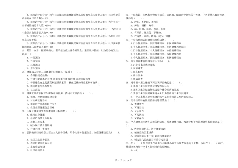 2019年健康管理师二级《理论知识》考前冲刺试卷 含答案.doc_第3页