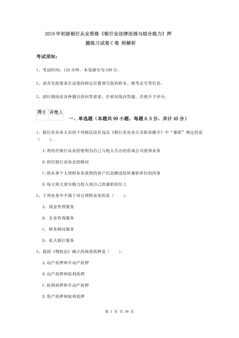 2019年初级银行从业资格《银行业法律法规与综合能力》押题练习试卷C卷 附解析.doc_第1页