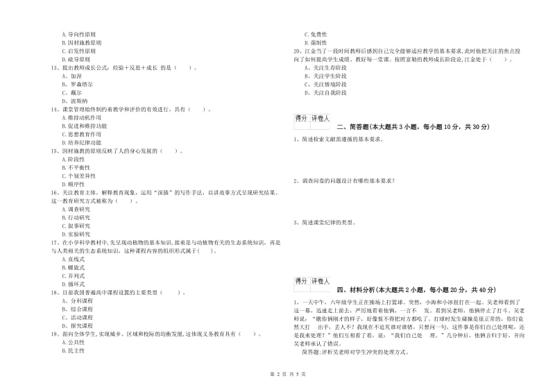 2019年小学教师资格证《教育教学知识与能力》真题模拟试卷A卷 附答案.doc_第2页