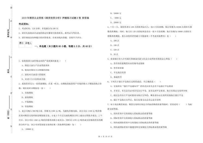 2019年期货从业资格《期货投资分析》押题练习试题D卷 附答案.doc_第1页