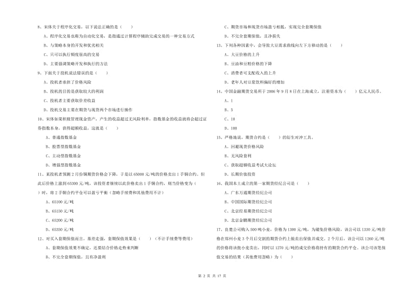 2019年期货从业资格《期货投资分析》押题练习试题D卷 附答案.doc_第2页