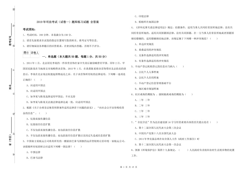 2019年司法考试（试卷一）题库练习试题 含答案.doc_第1页