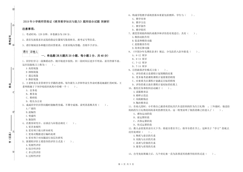 2019年小学教师资格证《教育教学知识与能力》题库综合试题 附解析.doc_第1页