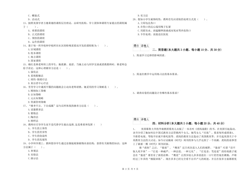 2019年小学教师资格证《教育教学知识与能力》每日一练试题A卷 附解析.doc_第2页