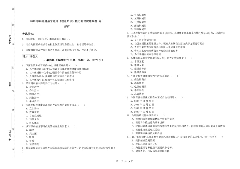 2019年助理健康管理师《理论知识》能力测试试题B卷 附解析.doc_第1页