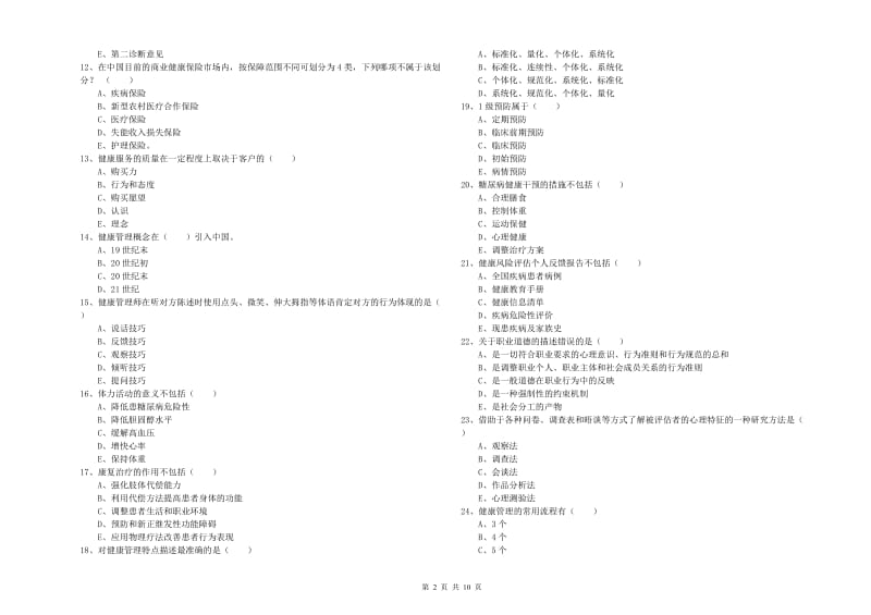 2019年助理健康管理师《理论知识》能力测试试题B卷 附解析.doc_第2页