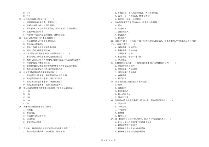 2019年助理健康管理师《理论知识》能力测试试题B卷 附解析.doc_第3页