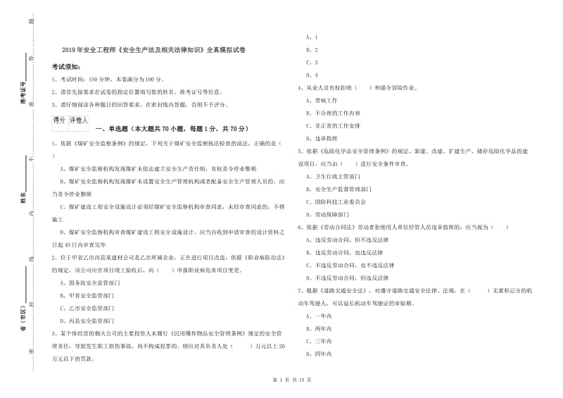 2019年安全工程师《安全生产法及相关法律知识》全真模拟试卷.doc_第1页