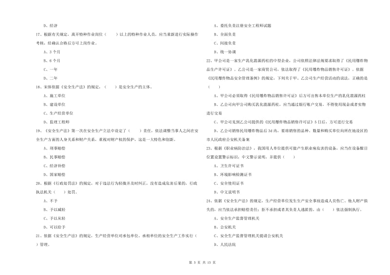 2019年安全工程师《安全生产法及相关法律知识》全真模拟试卷.doc_第3页