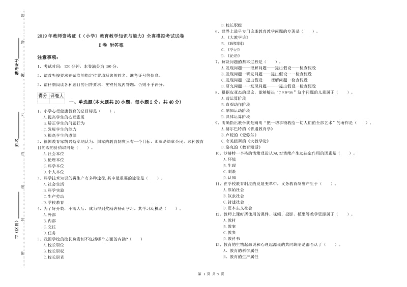 2019年教师资格证《（小学）教育教学知识与能力》全真模拟考试试卷D卷 附答案.doc_第1页