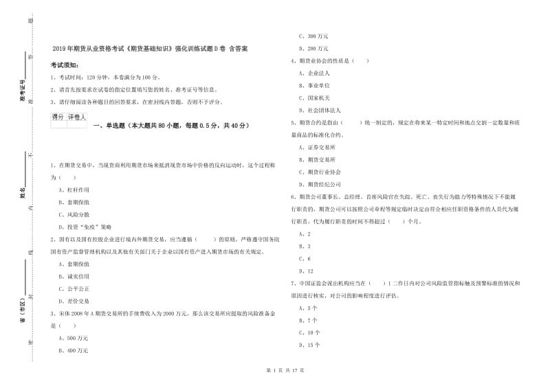 2019年期货从业资格考试《期货基础知识》强化训练试题D卷 含答案.doc_第1页