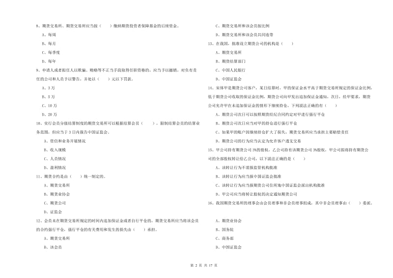 2019年期货从业资格考试《期货基础知识》强化训练试题D卷 含答案.doc_第2页