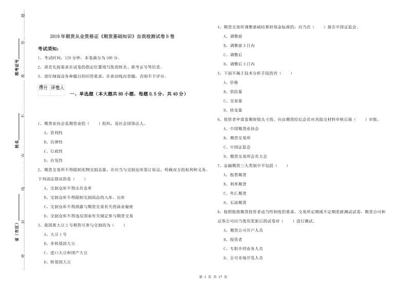 2019年期货从业资格证《期货基础知识》自我检测试卷B卷.doc_第1页