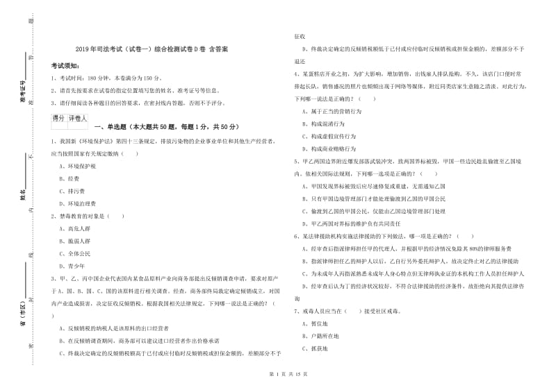 2019年司法考试（试卷一）综合检测试卷D卷 含答案.doc_第1页