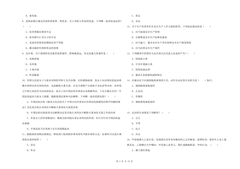 2019年司法考试（试卷一）综合检测试卷D卷 含答案.doc_第2页