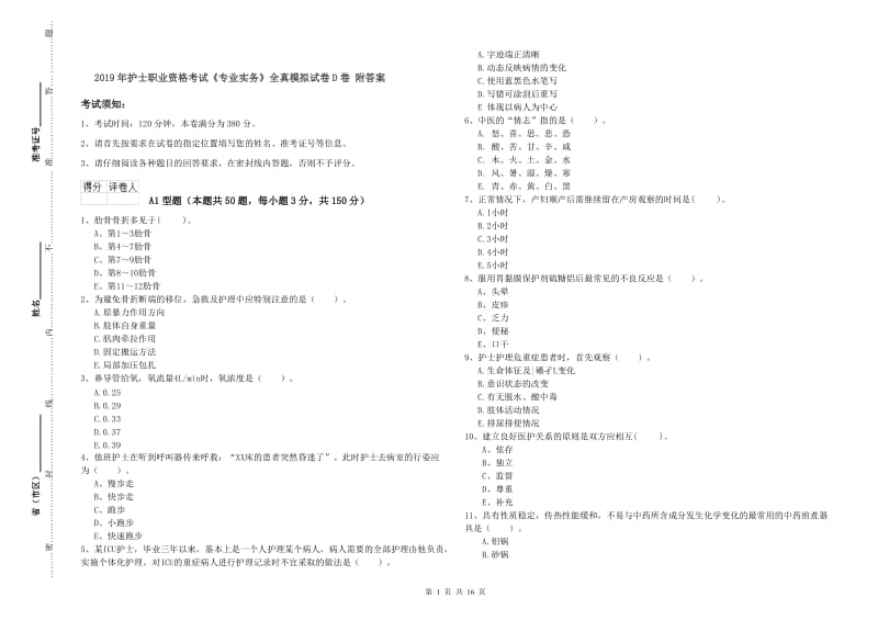 2019年护士职业资格考试《专业实务》全真模拟试卷D卷 附答案.doc_第1页