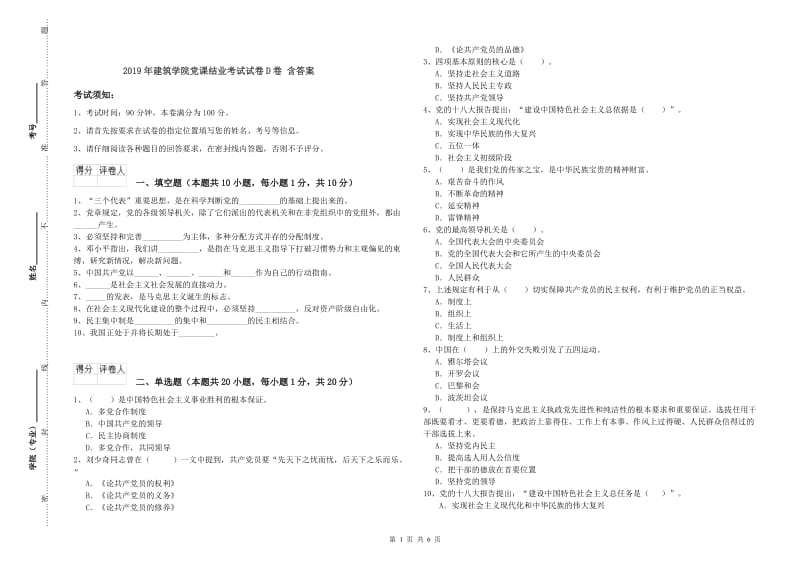 2019年建筑学院党课结业考试试卷D卷 含答案.doc_第1页